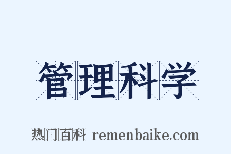 管理科学是什么意思的图片